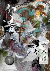 我偏不當捉妖師