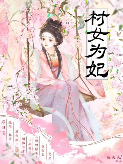 村女為妃做歹