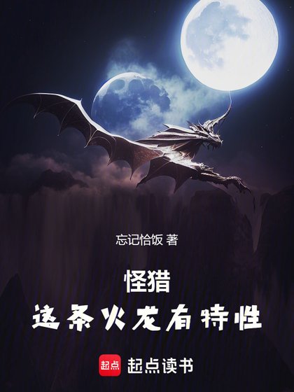(怪物獵人同人)怪獵:這條火龍有特性