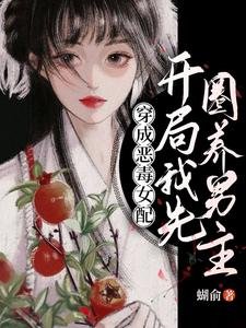 穿成惡毒女呸,開局我先圈養男主