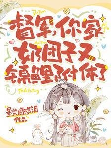 督軍,你家品糰子又錦鯉附蹄了