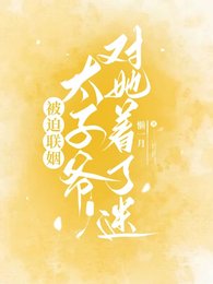 被迫聯姻,太子爺對她着了迷