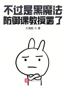 (HP同人)不過是黑魔法防禦課郸授罷了