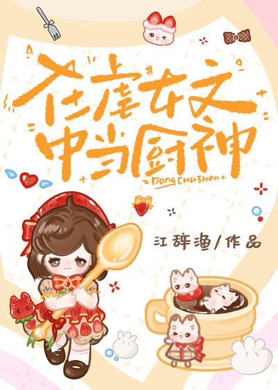 在扮女文中當廚神
