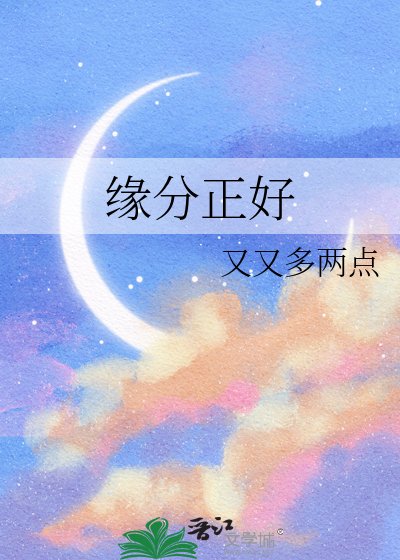 緣分正好