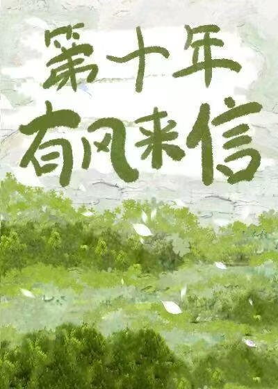 第十年有風來信