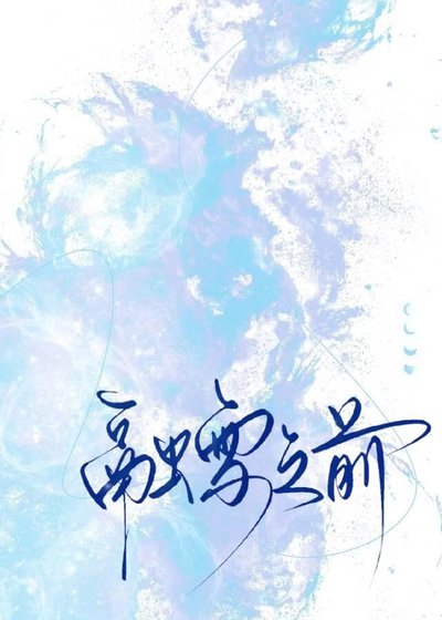 融雪之前