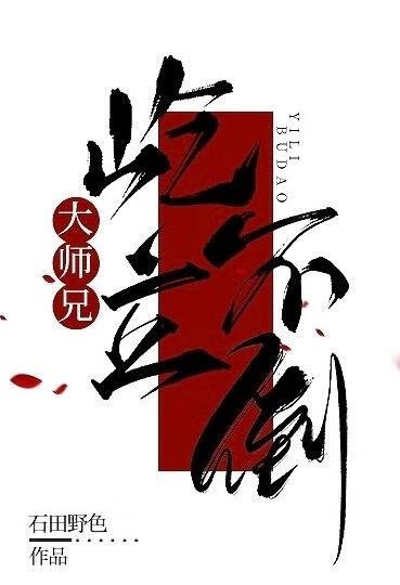 大師兄屹立不倒