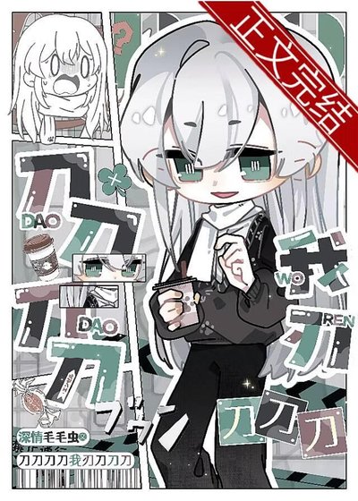(刀劍亂舞同人)刀刀刀刀我刃刀刀刀
