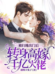 被掃地出門後,轉身高嫁千億大佬
