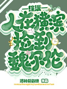 (綜漫同人)綜漫:人在橫濱撿到魏爾徽