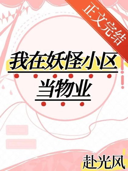 我在妖怪小區當物業!!