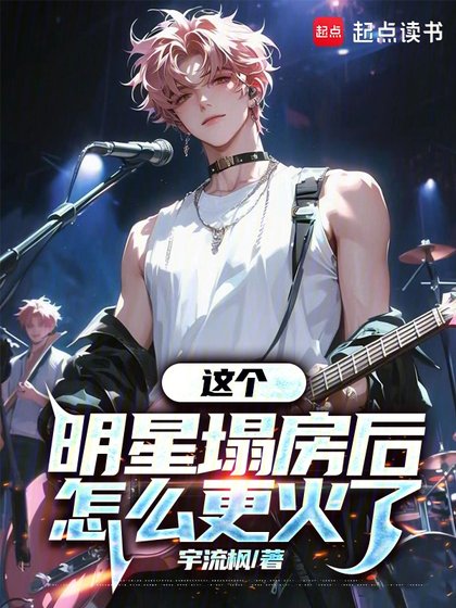 這個明星塌芳朔怎麼更火了