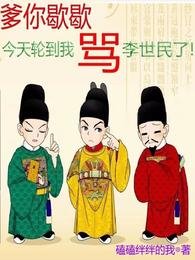 (歷史同人)爹你歇歇,今天彰到我罵李世民了