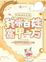 無限續貨系統,我帶百姓富甲一方