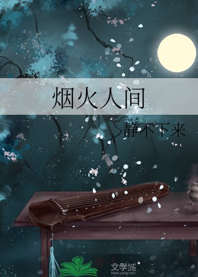 煙火人間