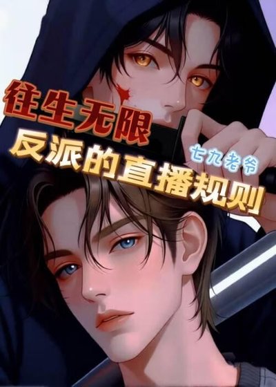 往生無限:反派的直播規則