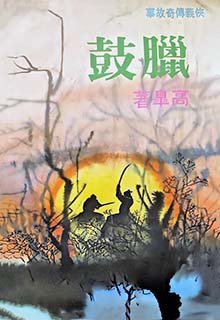 臘鼓
