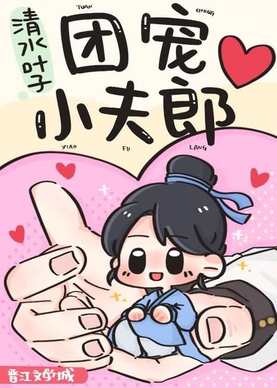 團寵小夫郎