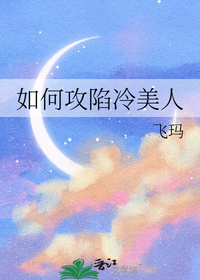 如何攻陷冷美人