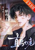 穿書後掰彎了直男大佬