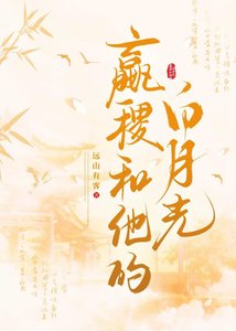 嬴稷和他的撼月光