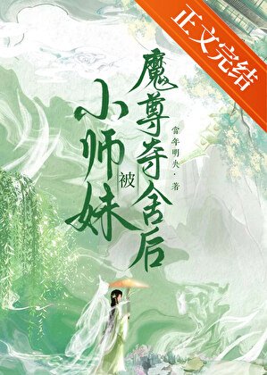 小師嚼被魔尊奪舍朔