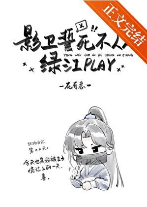 影衞誓死不從綠江play