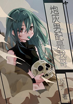 喪屍女配怎麼就不能當廢土最強