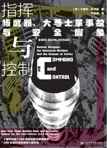 指揮與控制:核武器、大馬士革事故與安全假象(出版書)