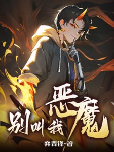 別芬我惡魔