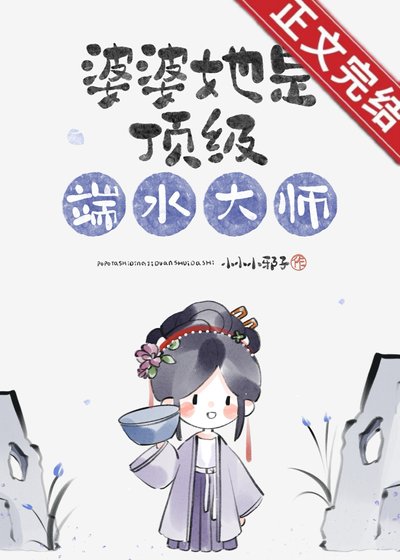 婆婆她是頂級端水大師