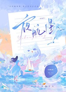 夜航星