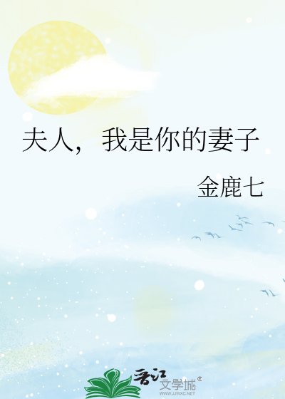 夫人,我是你的妻子