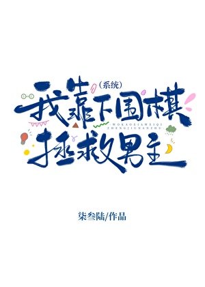 我靠下圍棋拯救男主(系統)