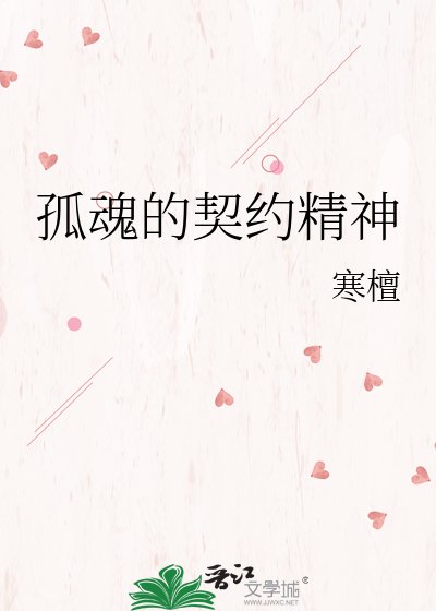 孤魂的契約精神
