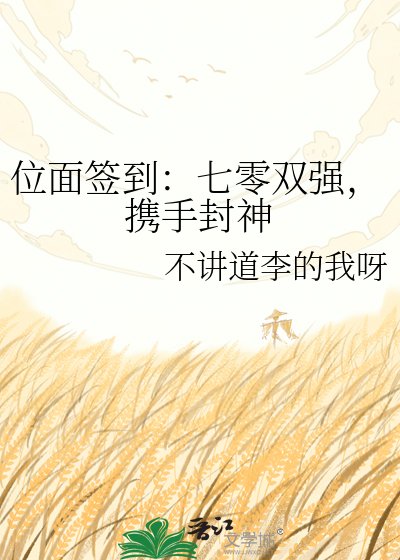 位面簽到：七零雙強，攜手封神
