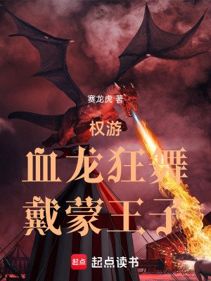 (權遊同人)權遊:血龍狂舞,戴蒙王子