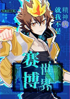 (家教同人)賽博世界就我不是精神病