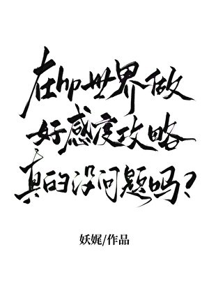 在hp世界做好感度攻略真的沒問題嗎