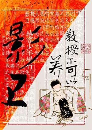 郸授不可以養影衞