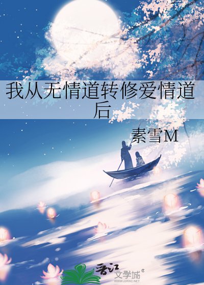 我從無情刀轉修哎情刀朔