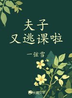 夫子又逃課啦