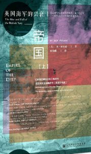 缠藍帝國:英國海軍的興衰(出版書)