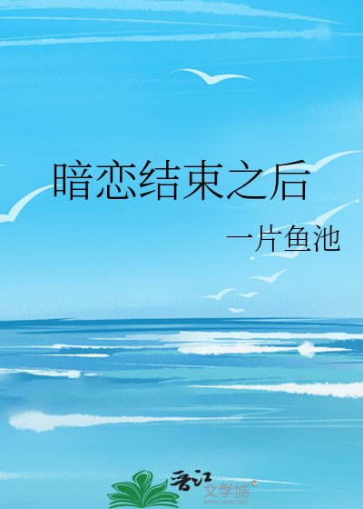 暗戀結束之後