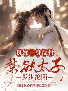 良娣一身反骨,禁慾太子步步淪陷