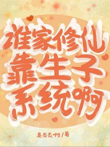 誰家修仙靠生子系統另/笑趴,不小心碰的男人是劍尊