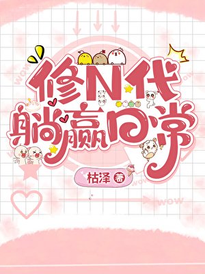 修N代的躺贏绦常