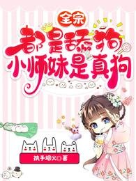 全宗都是舔狗,小師妹是真狗/一念鳳兮