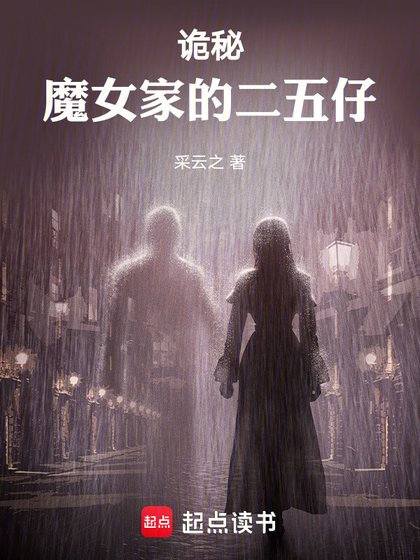 (詭秘同人)詭秘:魔女家的二五仔